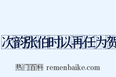 次韵张伯时以再任为贺是什么意思的图片